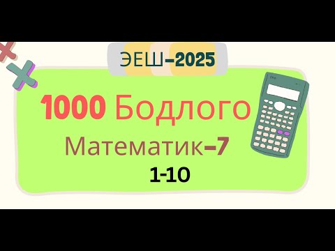 Видео: Эеш 2025, Математик 7. 🟧.1-10