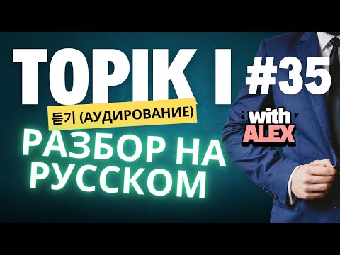 Видео: TOPIK I (#35) АУДИРОВАНИЕ ПОЛНОСТЬЮ (1-30)