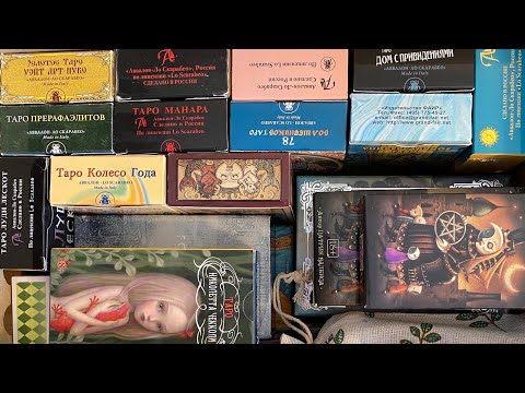 Видео: ❤️‍🔥 ХРАНЕНИЕ КОЛОД ТАРО ❤️‍🔥 обзор коллекции таро