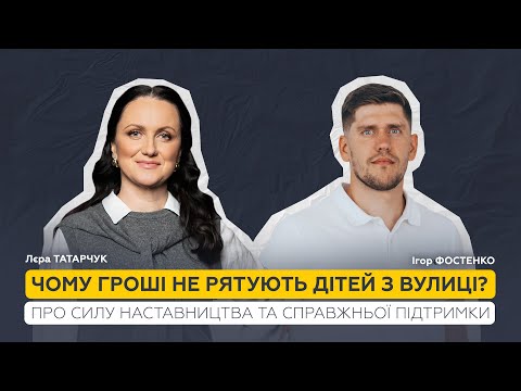 Видео: ТурбоТи | Ігор Фостенко – про шлях від безпритульного до мільйонера та важливість наставництва