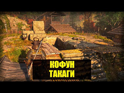 Видео: Assassin's Creed Shadows - Кофун Такаги. Прохождение