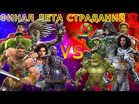 Видео: ЛЕТО СТРАДАНИЙ - ФИНАЛ + ОТКРЫТИЕ ТИТАНОВ | ДВА ЗАХОДА = ВСЕ ЦЕЛИ | Marvel: Contest of Champions