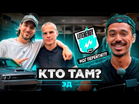 Видео: КТО ТАМ#2 | ЭДАМС ИЗ 2DROTS | ПРО LIT ENERGY | ПРО СЕМЬЮ | РАСКОЛОЛСЯ НА ДЕТЕКТОРЕ ЛЖИ