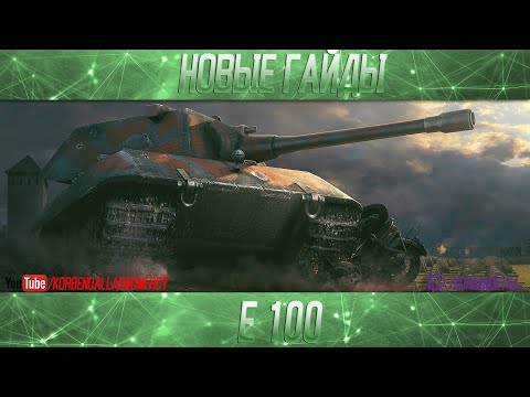 Видео: Е 100-ПОЛОЖНЯК ПО ДЕСЯТКЕ