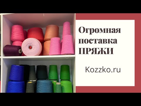 Видео: Огромная поставка пряжи