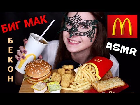 Видео: АСМР БИГ МАК БЕКОН Макдональдс *ЗВУКИ ЕДЫ*/ASMR Mukbang BIG MAC MACDONALD'S *EATING SOUNDS*