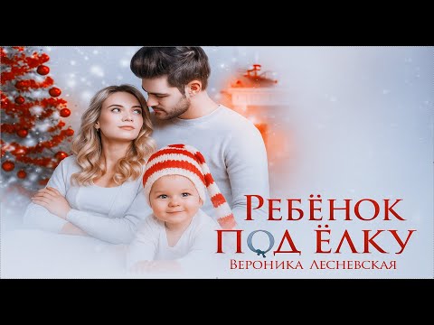 Видео: 🎧 Ребёнок под ёлку | ПОЛНОСТЬЮ 🎄