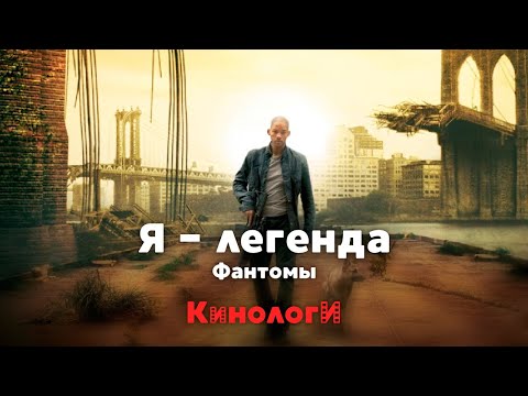 Видео: Кинологи. Я - Легенда Фантомов