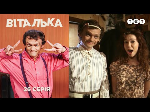 Видео: Виталька. Общежитие. Серия 26