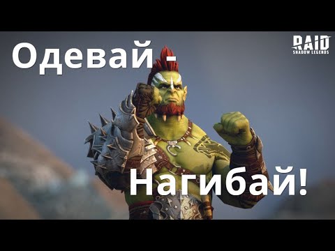 Видео: Raid Shadow Legends одевайся правильно, обзор и улучшение аккаунта подписчика.