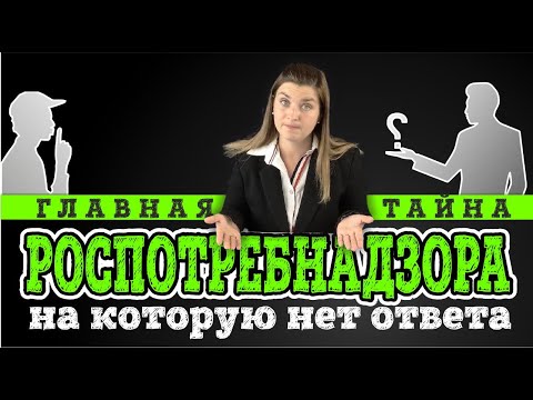 Видео: Главная ТАЙНА РОСПОТРЕБНАДЗОРА, на которою хотят услышать ответ все | Советы адвоката