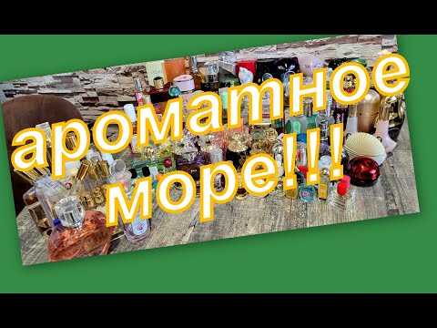 Видео: ЛЮКС И БЮДЖЕТ!!! ОБНОВЛЁННАЯ КОЛЛЕКЦИЯ АРОМАТОВ!!!
