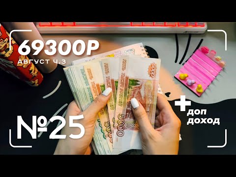 Видео: #25 распределение по конвертам | август 3