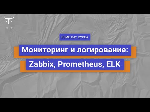 Видео: Demo Day курса «Мониторинг и логирование  Zabbix, Prometheus, ELK»