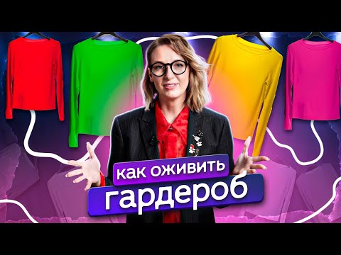 Видео: 4 вещи, которые ОБНОВЯТ ВАШ ГАРДЕРОБ. Советы стилиста