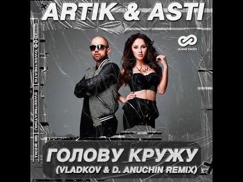 Видео: Artik & Asti - Голову кружу (Vladkov & D. Anuchin Edit)