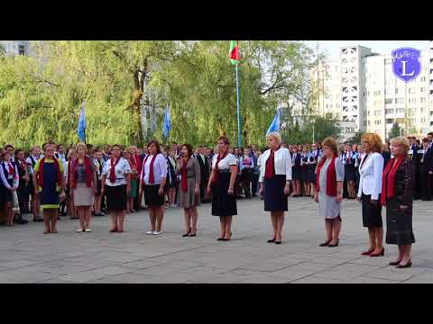 Видео: Лицей №1 г. Бреста. Фрагмент линейки 1 сентября 2017. Рапорт классных руководителей.