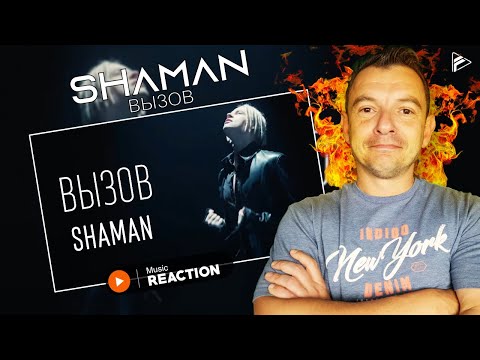 Видео: SERBIAN REACTS TO: Shaman - ВЫЗОВ (саундтрек к шоу «Вызов») (Reaction)