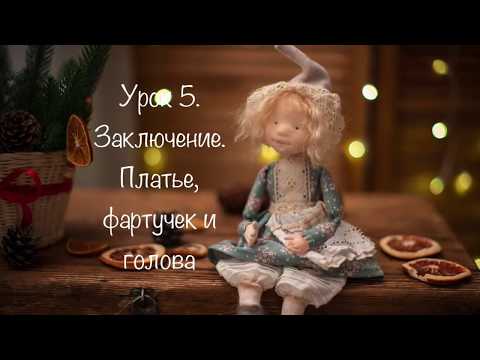 Видео: Урок 5. Заключительный. Голова и наряд (платьице, фартучек и шапочка).
