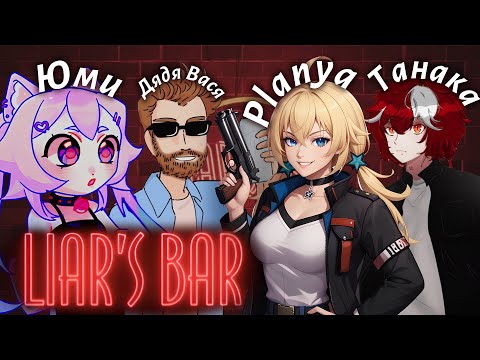 Видео: КТО ВРЁТ а КТО ПОБЕДИЛ ?  // ПЛАНЯ ИГРАЕТ  Liar's Bar // yumekomoore ,  RazDva ,  tanaqaa