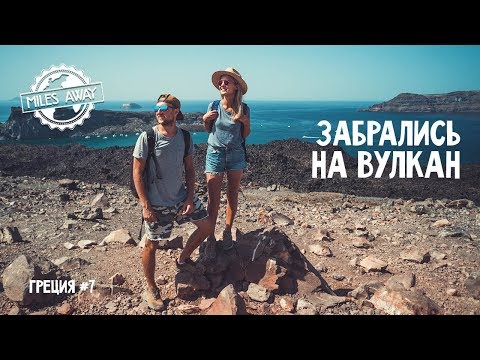 Видео: Это меняет взгляд на Санторини | Спящий вулкан