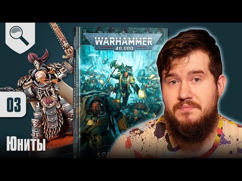 Видео: Обзор кодекса Space Wolves - 03 - Юниты