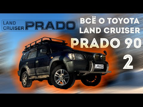 Видео: ВСЁ О TOYOTA LAND CRUISER PRADO 90 - 95  Часть 2 | ТОЙОТА ЛЕНД КРУЗЕР ПРАДО 90 | #prado #landcruiser