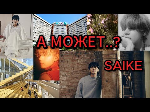 Видео: А МОЖЕТ..? / SAIKE/ ВИГУКИ/ Озвучка фанфика #bts #kimtaehyung #jeonjungkook