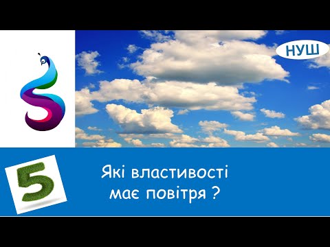 Видео: Які властивості має повітря ?