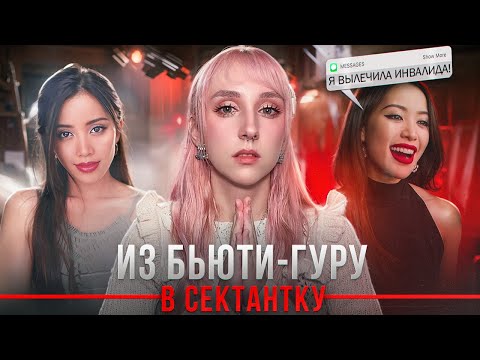 Видео: Бьюти-блогер вступила в культ | путь Мишель Фан