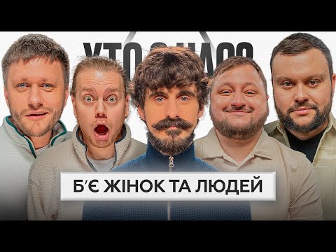 Видео: Хто З Нас КІНЕЦЬ 2 сезону | Міхієнко, Трембовецький, Шумко, Куран, Дамницький, Галич, Пінчук, Амосов
