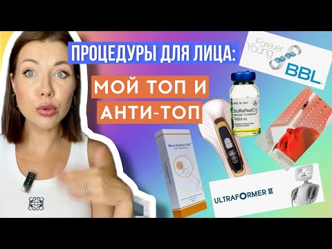 Видео: Опыт косметологии:Ultraformer/BBL/Botox/Плазмолифтинг/Heleo4/RF/Fotona
