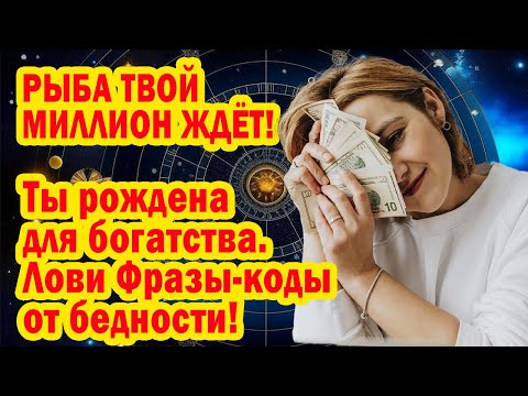 Видео: РЫБЫ срочно! Юпитер в Раке открыл портал БОГАЧА. ДЕРЖИ  ПЕРВЫЙ МИЛЛИОН