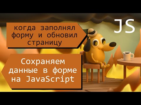 Видео: Cохраняем данные в форме при обновлении страницы (JavaScript)