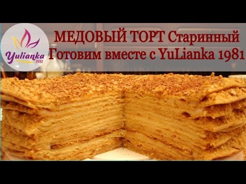 Видео: Медовый торт Старинный.Готовим вместе с YuLianka1981 Honey Cake Recipe