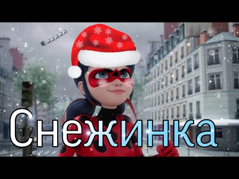 Видео: Леди Баг и Супер Кот/КЛИП/MIA BOYKA, Аня Pokrov  "Снежинка".