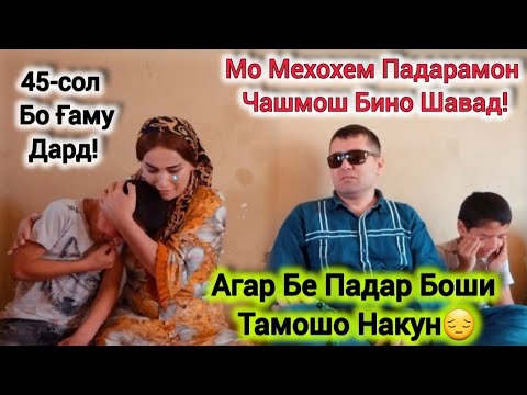Видео: Ҳама ба Ҳоли Мо Механданд Меган Падари Шумо Нобино😔Гиряи ҶонсузиПисаронаш!