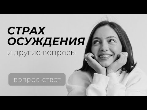Видео: вопрос ответ: страх осуждения, как управлять эмоциями и другое