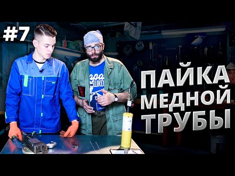 Видео: Пайка медной трубы, припой и лайфхак от холодильщика.