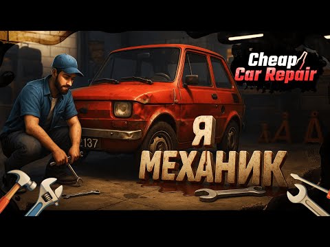 Видео: Cheap Car Repair Demo| Обзор | ЭТОТ ХЛАМ ЕЩЁ ПОЕДЕТ?! РЕМОНТ ЗА 500 РУБЛЕЙ!!!