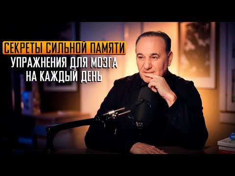 Видео: Секреты сильной памяти: упражнения для мозга на каждый день.