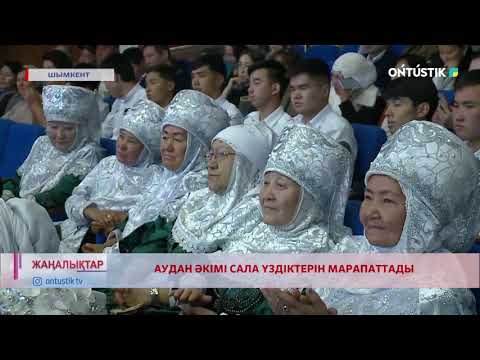 Видео: АУДАН ӘКІМІ САЛА ҮЗДІКТЕРІН МАРАПАТТАДЫ