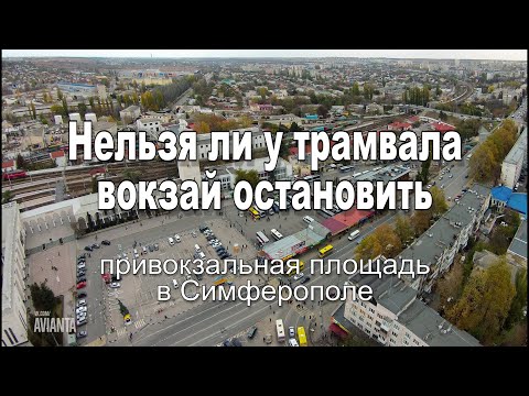 Видео: Площать привокзальная