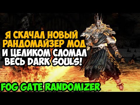 Видео: Я Скачал НОВЫЙ РАНДОМАЙЗЕР МОД на Dark Souls и Сломал Игру Окончательно! - Fog Gate Randomizer
