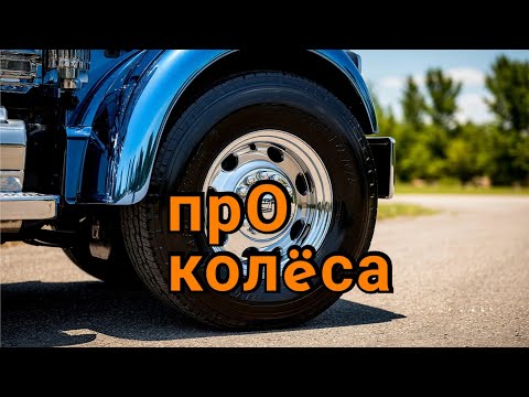 Видео: ПРО колëса.