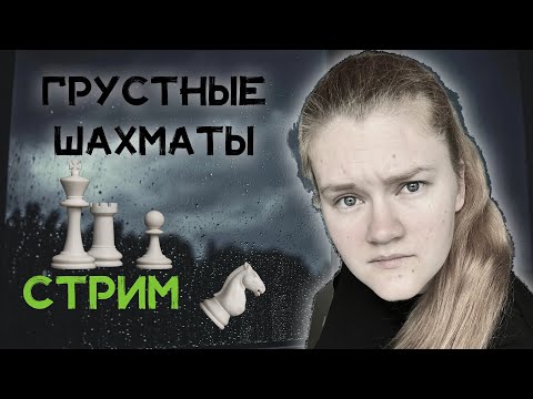 Видео: Депрессивно играем в шахматы 3+2 и обсуждаем проблемы