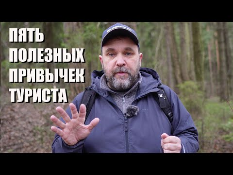 Видео: Пять полезных привычек туриста