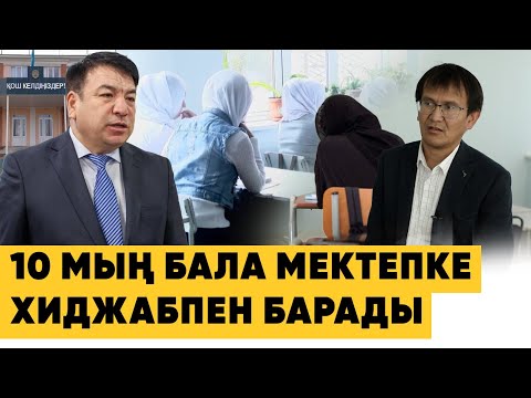 Видео: Хит болған хиджаб, мектеп формасы һәм орындалмайтын бұйрық | ХАЛЫҚ АПТА