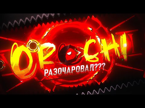 Видео: ФУУУ! ПОЛНЫЙ РАЗНОС НОВОГО OROCHI...