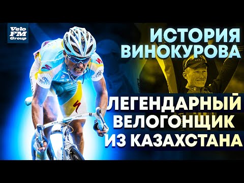 Видео: История Александра Винокурова - Призера Тур де Франс, Чемпиона Мира и Олимпийского Чемпиона.